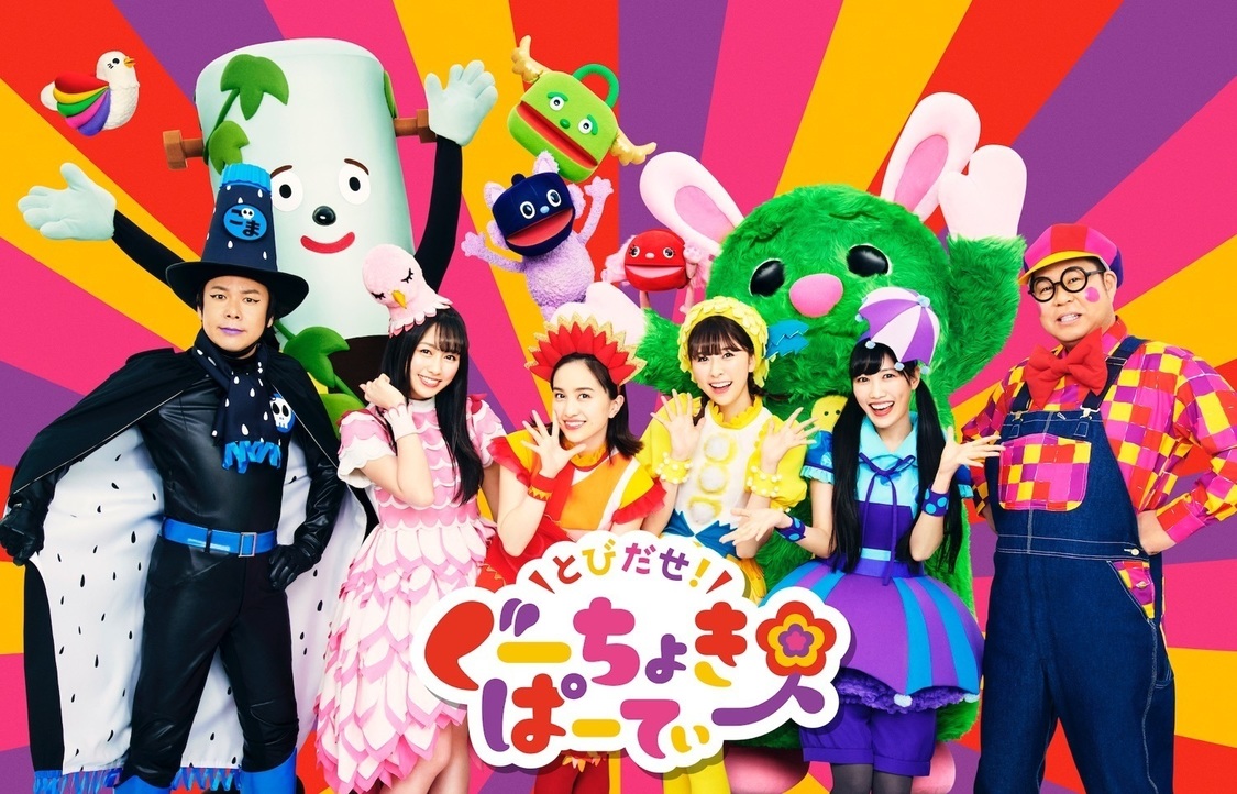 とびだせ！ぐーちょきぱーてぃー
