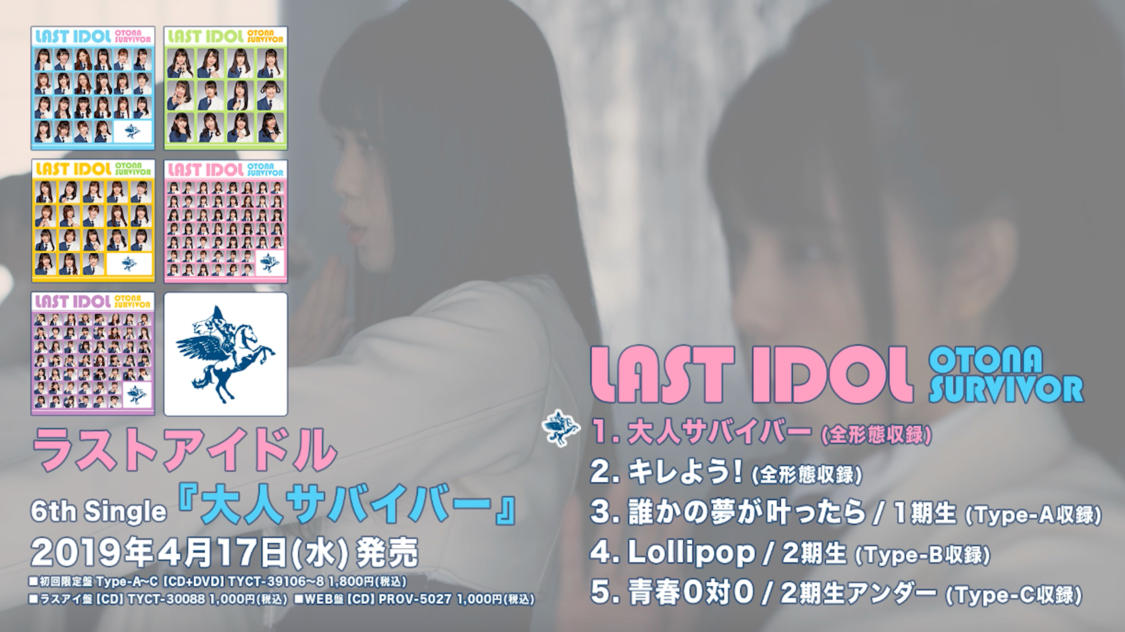 ラストアイドル6thシングル「大人サバイバー」全曲トレーラー映像より