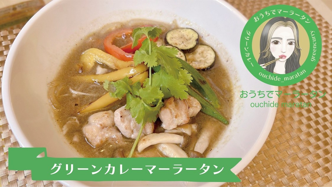 グリーンカレーマーラータン