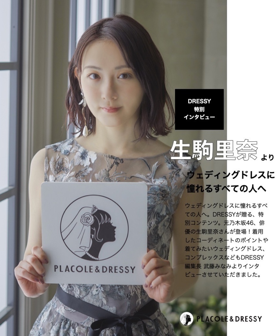 『PLACOLE & DRESSY』生駒里奈