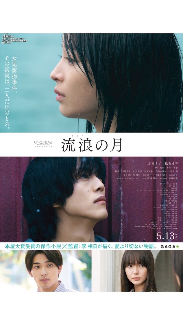 映画『流浪の月』