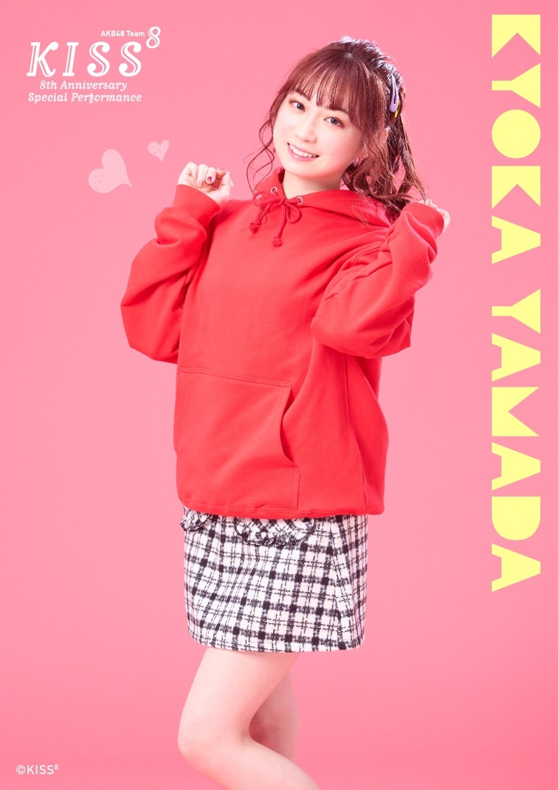 山田杏華（©｢KISS⁸」製作委員会）