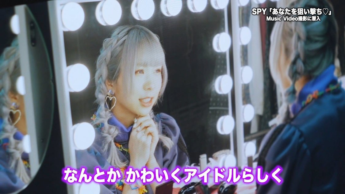 SPY「あなたを狙い撃ち♡」MVメイキング
