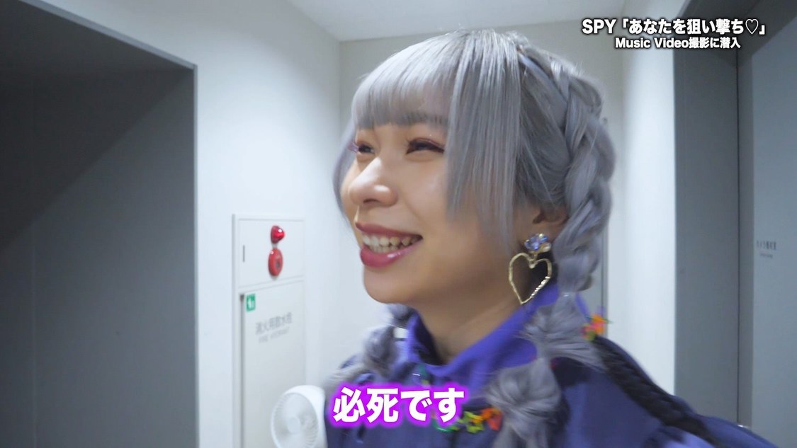 SPY「あなたを狙い撃ち♡」MVメイキング
