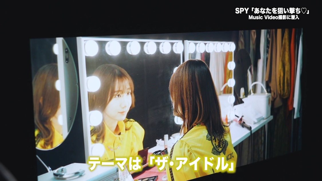 SPY「あなたを狙い撃ち♡」MVメイキング