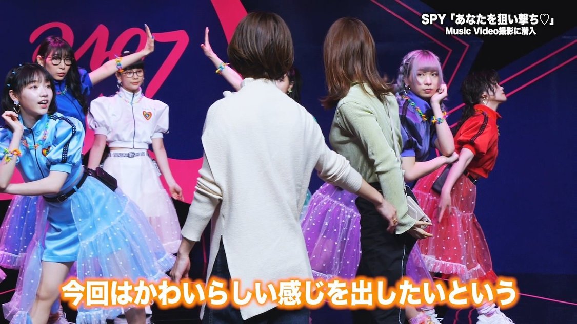 SPY「あなたを狙い撃ち♡」MVメイキング