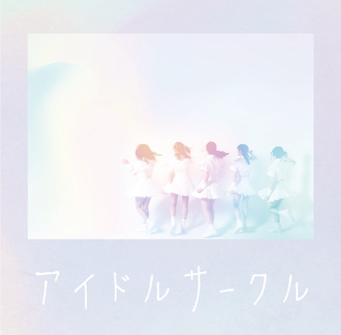 1stアルバム『アイドルサークル』通常盤ジャケット