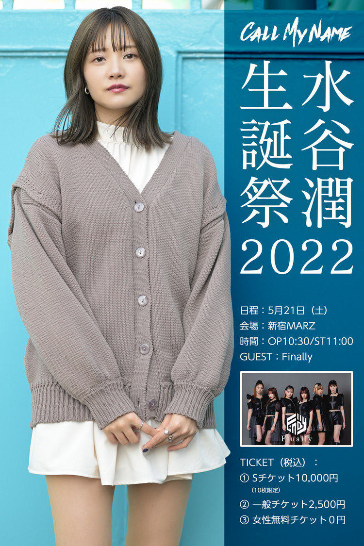 ＜水谷潤生誕祭2022＞