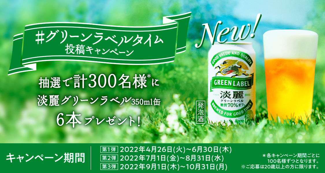 #グリーンラベルタイム投稿キャンペーン