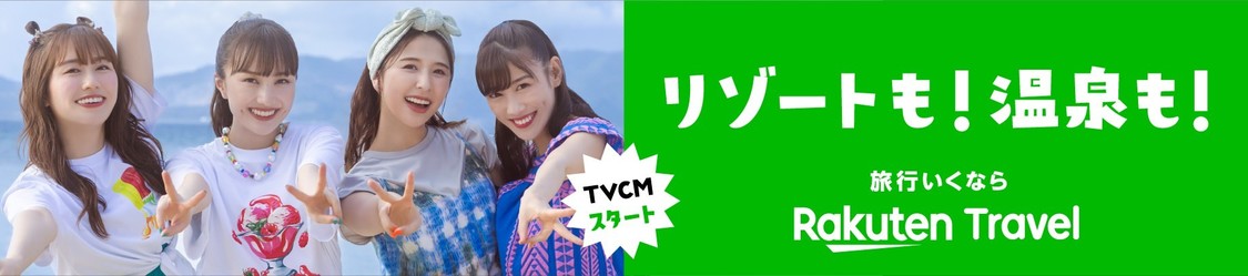 ももいろクローバーZ『楽天トラベル』