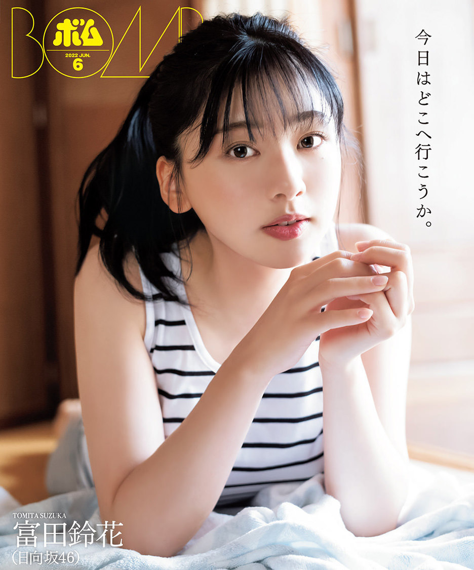 富田鈴花（日向坂46）『ボム6月号』