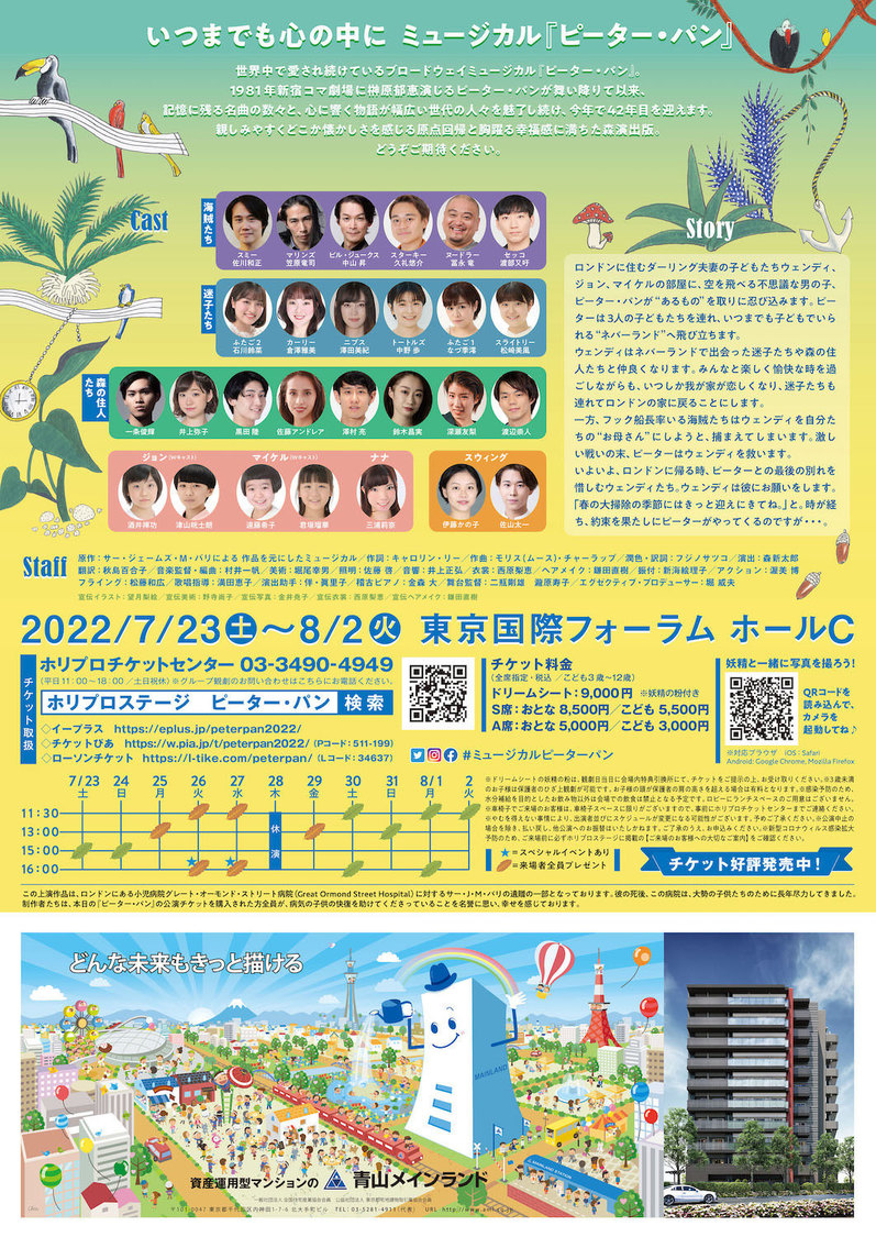 青山メインランドファンタジースペシャル　ブロードウェイミュージカル＜ピーター・パン＞