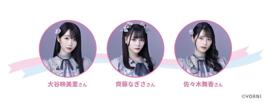 大谷映美里、齊藤なぎさ、佐々木舞香