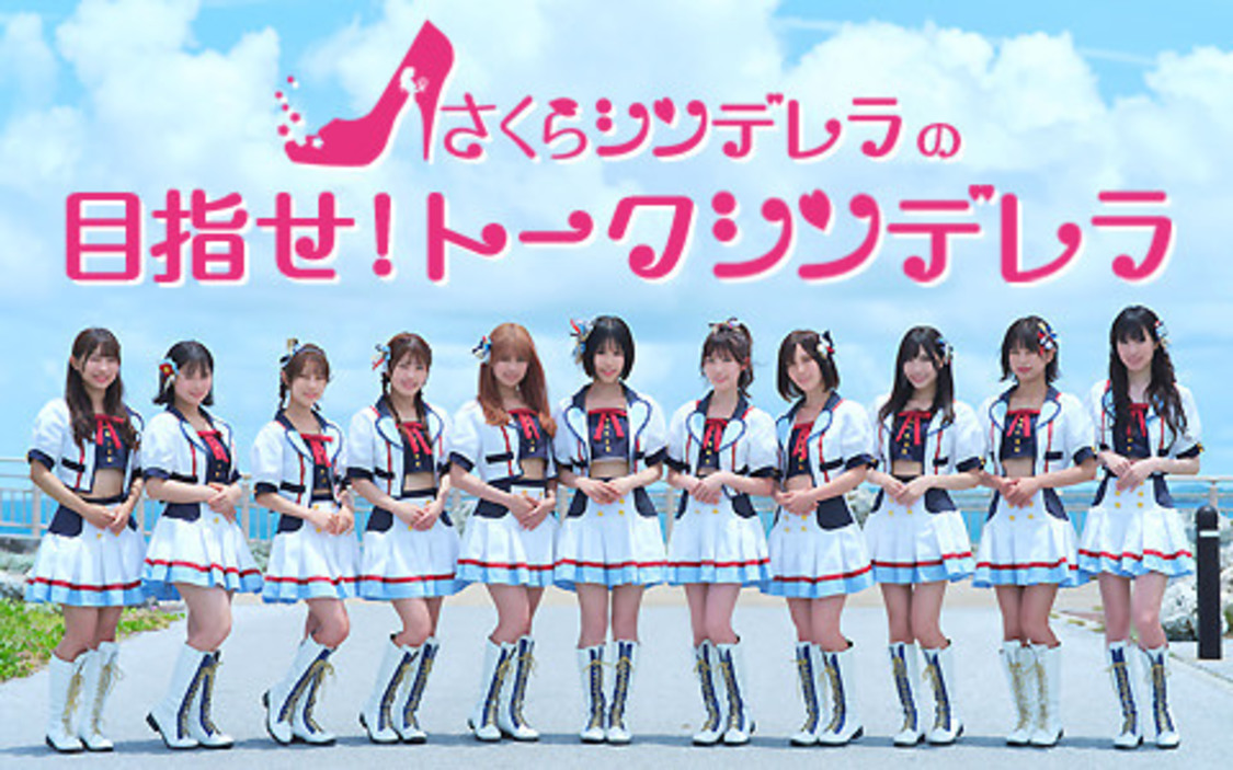 さくらシンデレラ