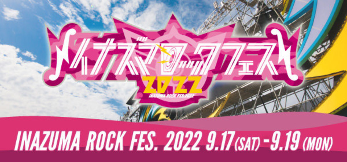 ＜イナズマロック フェス 2022＞