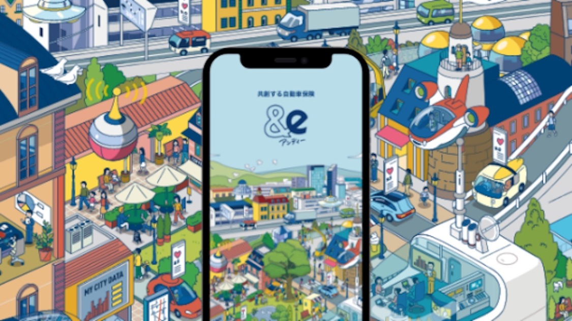 共創する自動車保険「&e」