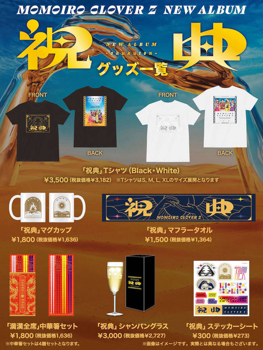 『祝典』グッズ