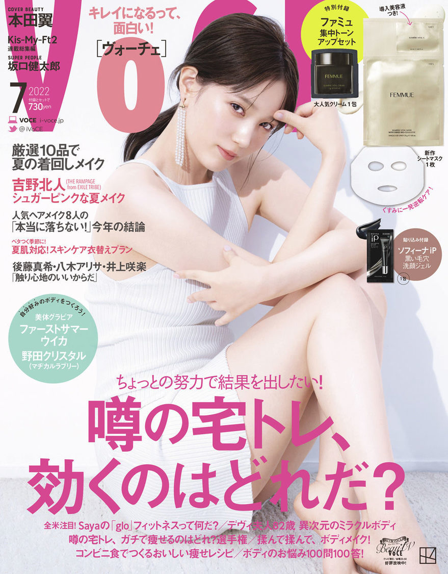 『VOCE 2022年7月号』通常版