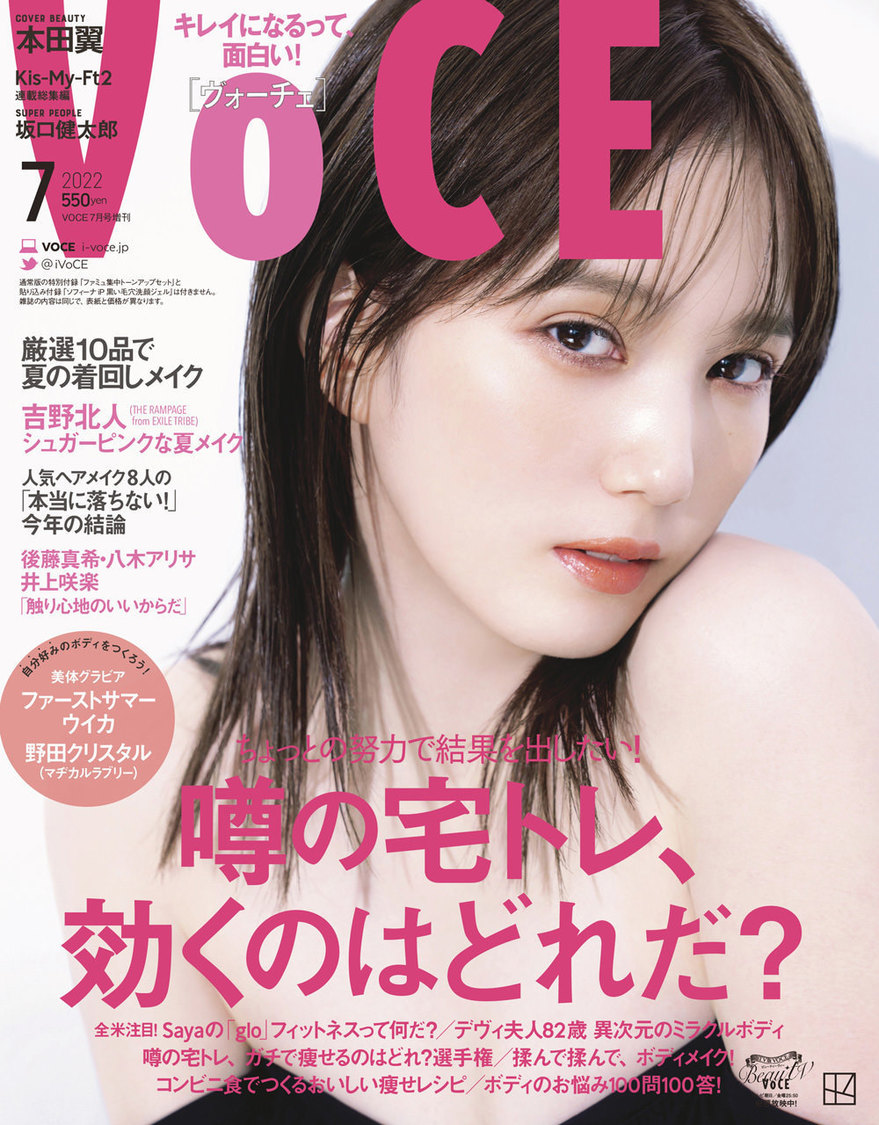 『VOCE 2022年7月号』増刊