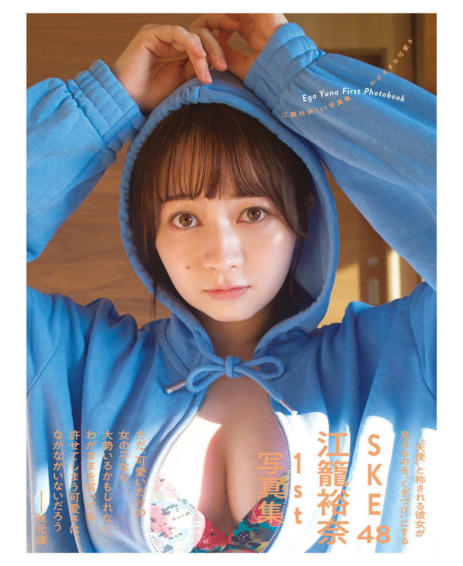 SKE48 江籠裕奈 1st写真集『わがままな可愛さ』Amazon.co.jp限定版