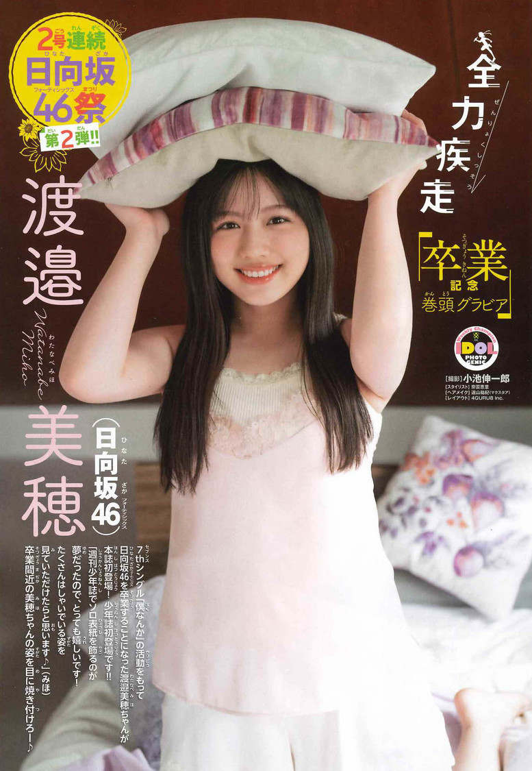 渡邉美穂（日向坂46）『週刊少年チャンピオン』25号より