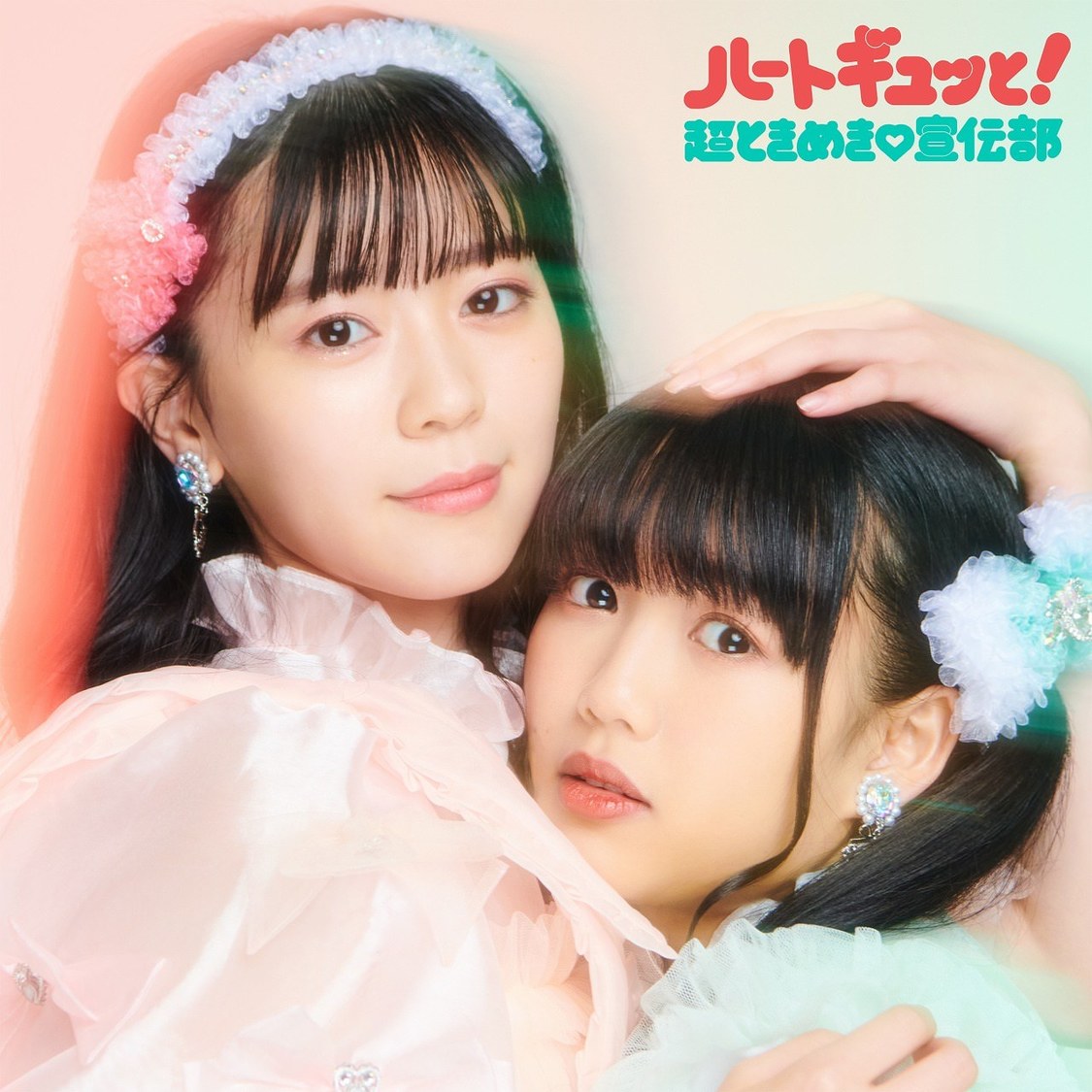 超ときめき♡宣伝部 ミニアルバム『ハートギュッと！』TYPE-B