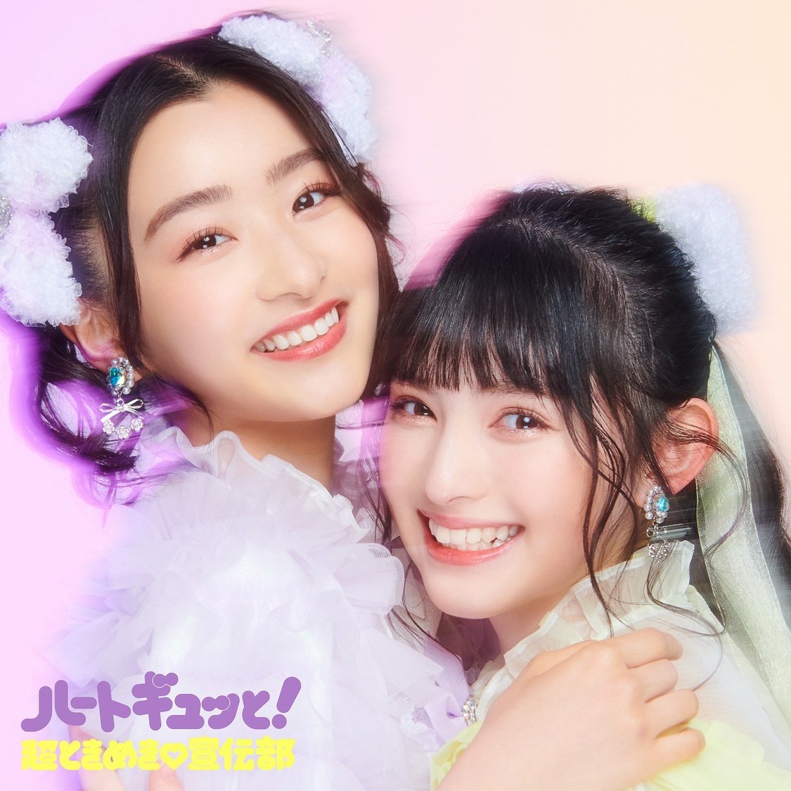 超ときめき♡宣伝部 ミニアルバム『ハートギュッと！』 TYPE-C