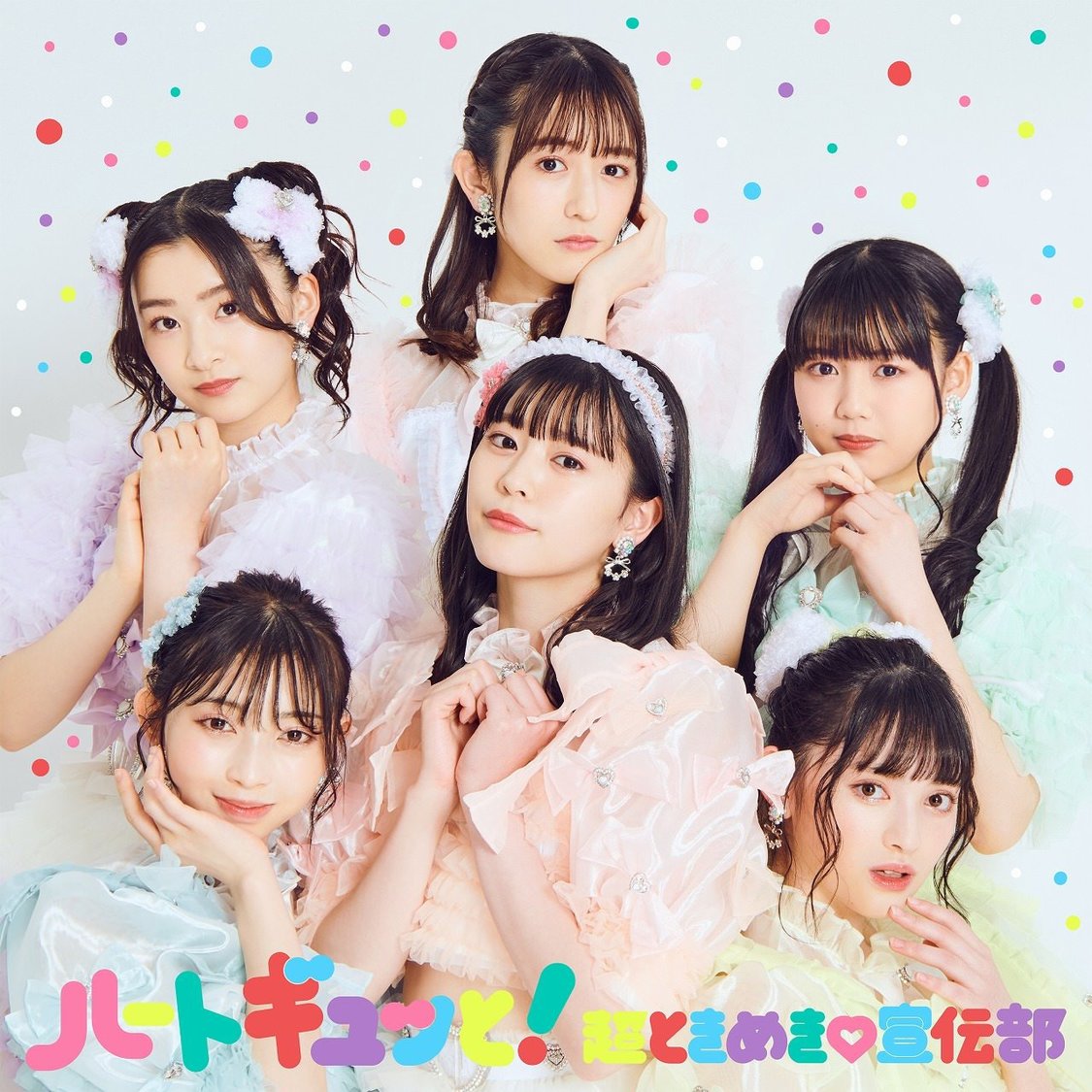 超ときめき♡宣伝部 ミニアルバム『ハートギュッと！』通常盤