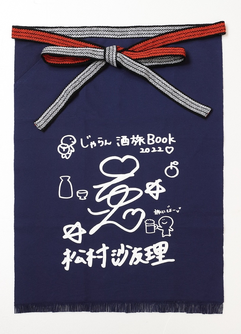 ［松村沙友理デザインオリジナル前掛け付き］