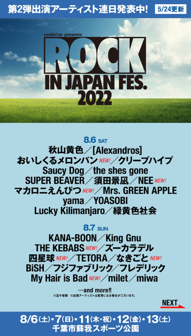 ＜ROCK IN JAPAN FESTIVAL 2022＞　出演アーティスト（8月6日、8月7日）