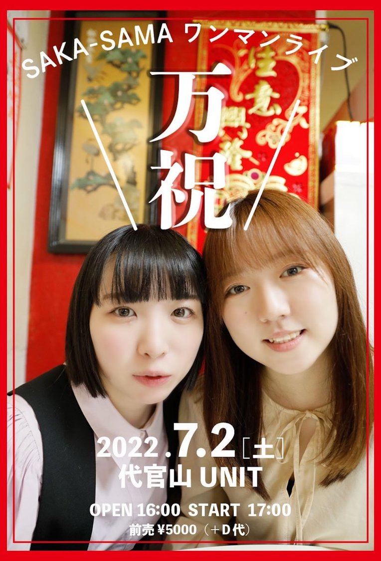 ＜SAKA-SAMAワンマンライブ「万祝」＞ フライヤー