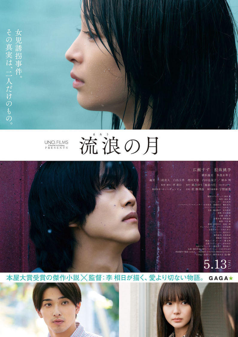映画『流浪の月』ポスター（©2022「流浪の月」製作委員会）