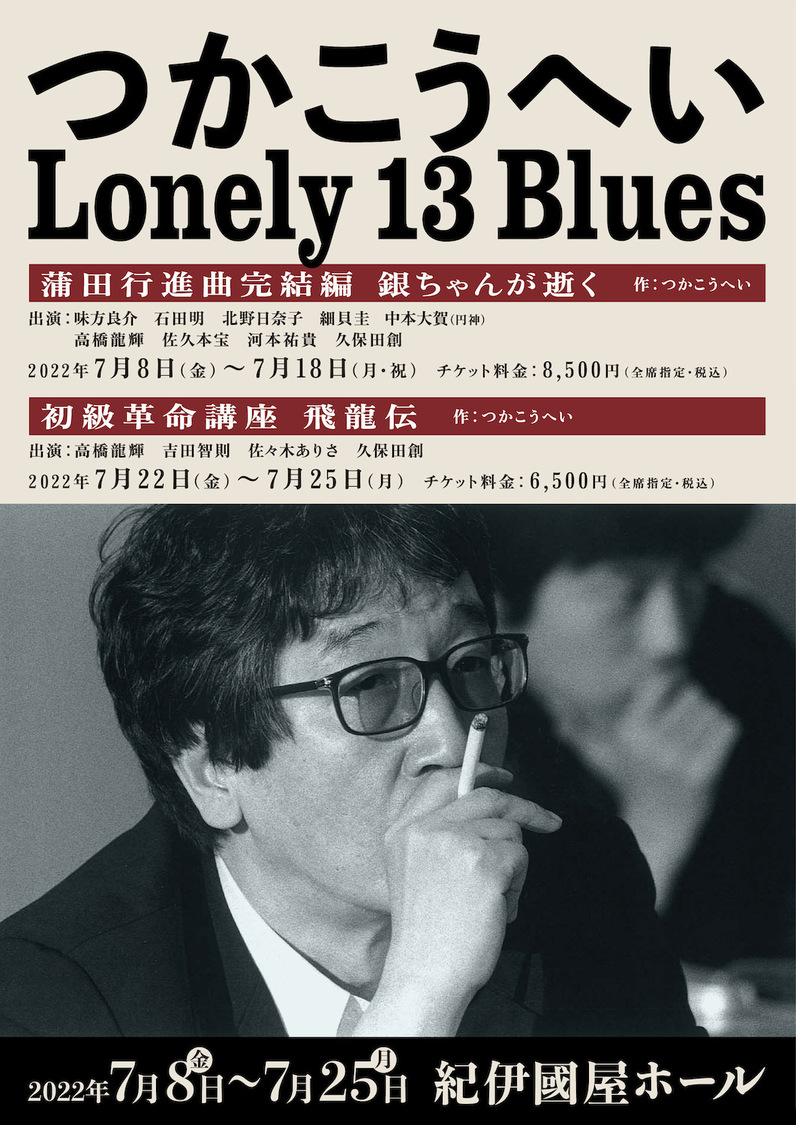 ＜つかこうへい Lonely 13 Blues＞