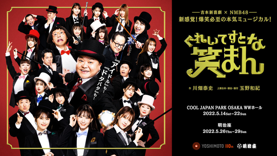 吉本新喜劇×NMB48 ミュージカル＜ぐれいてすと な 笑まん＞