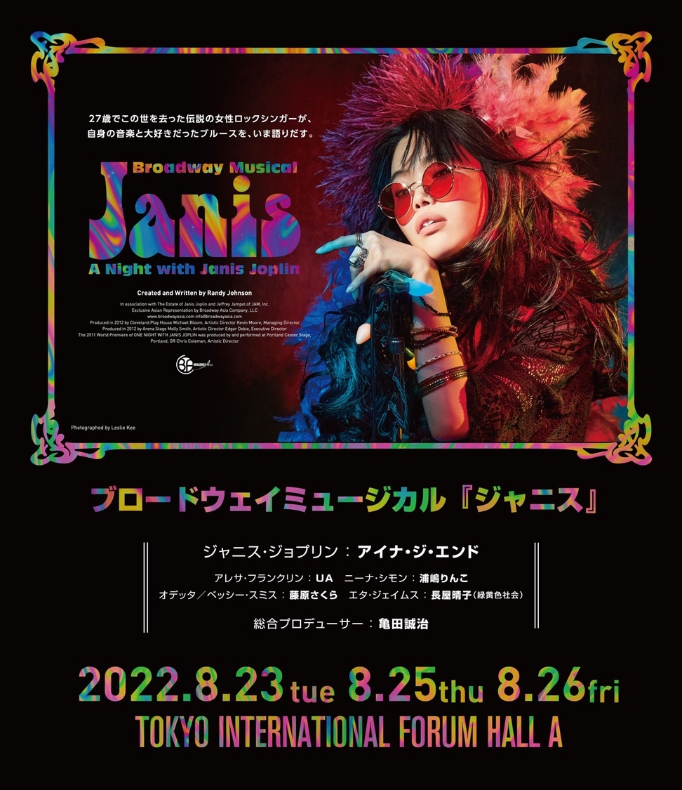 ブロードウェイミュージカル『ジャニス』