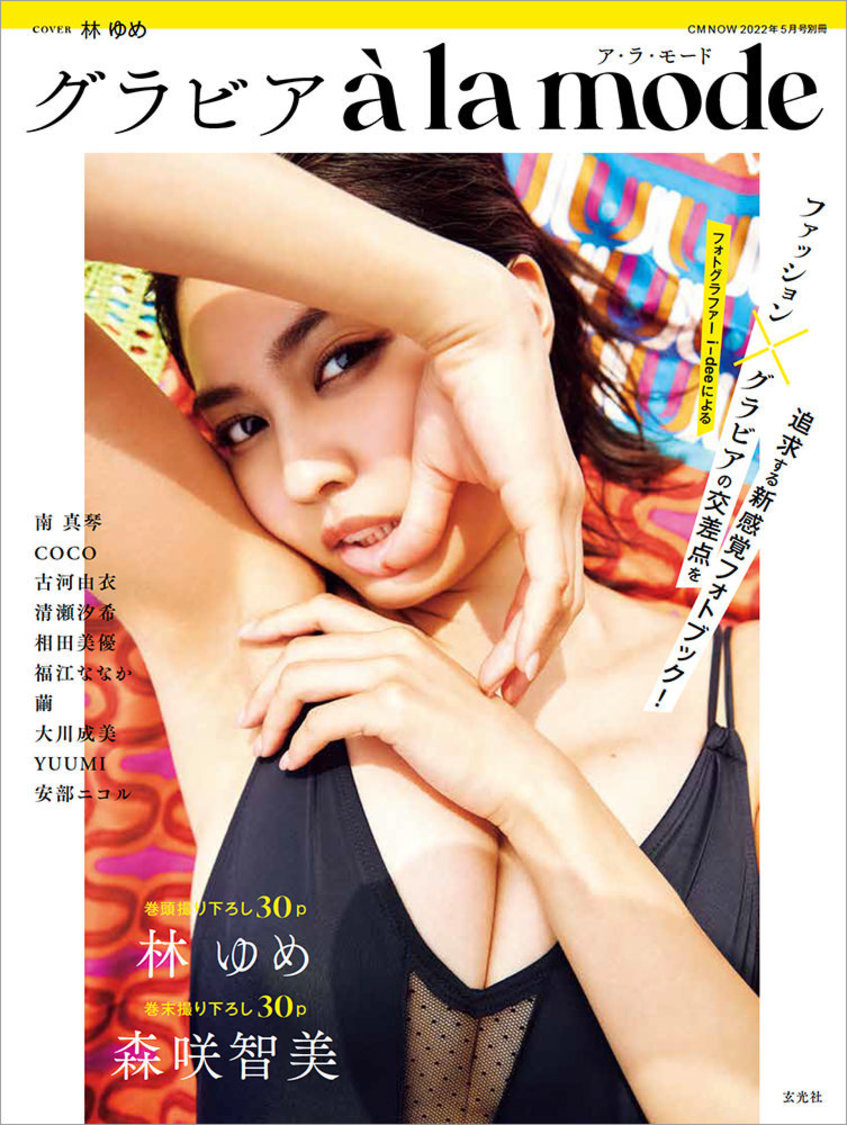 『グラビア à la mode』