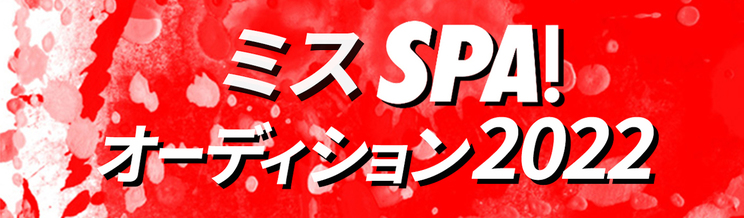 ＜ミスSPA!オーディション2022＞ロゴ