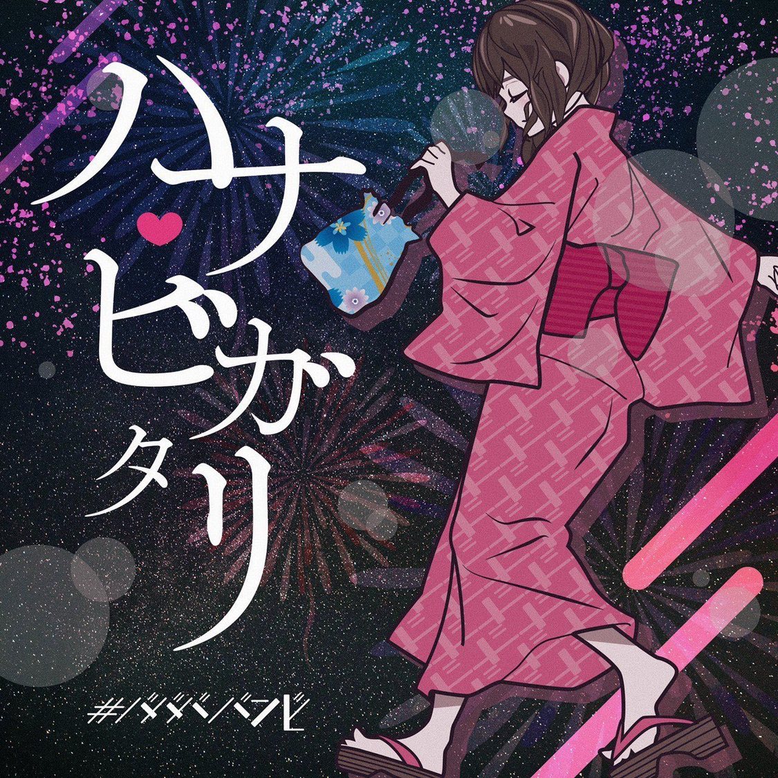 #ババババンビ「ハナビガタリ」