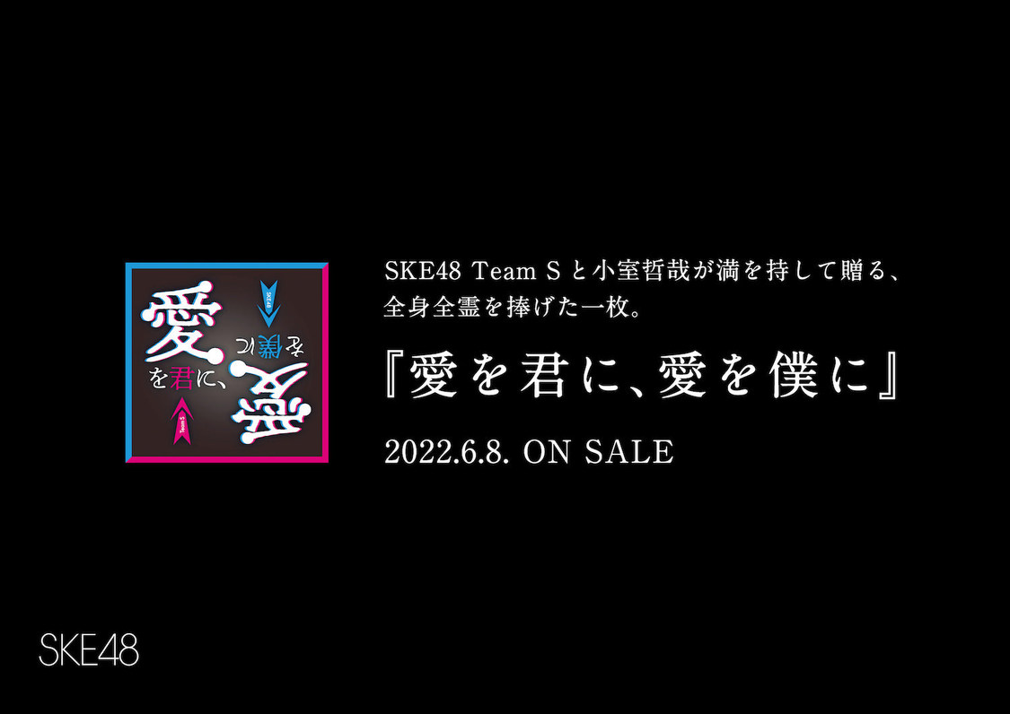 SKE48アルバム『愛を君に、愛を僕に』