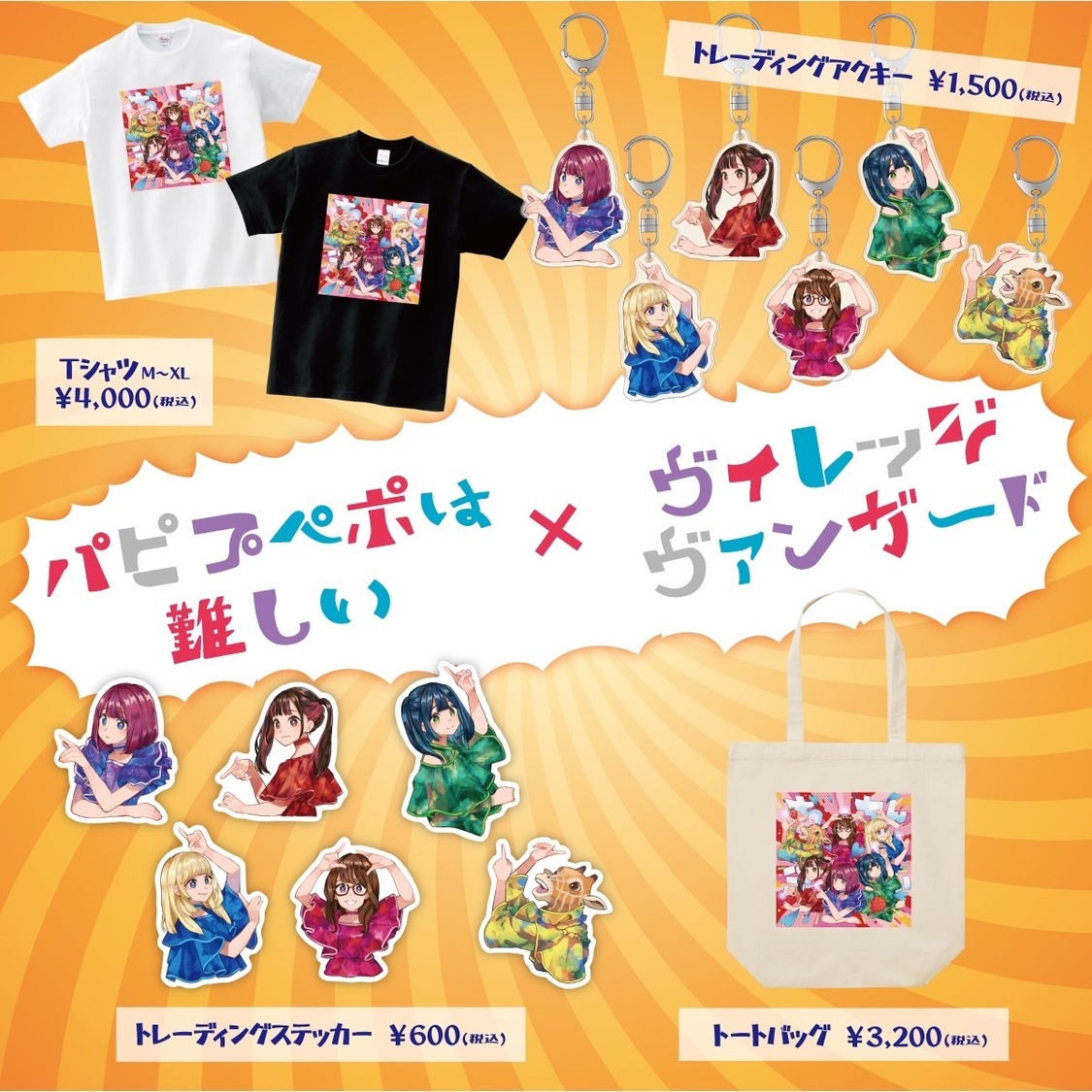 VVコラボグッズ