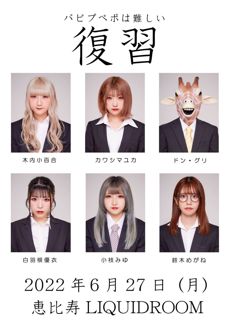＜パピプペポは難しいワンマンライブ2022「復習」＞フライヤー