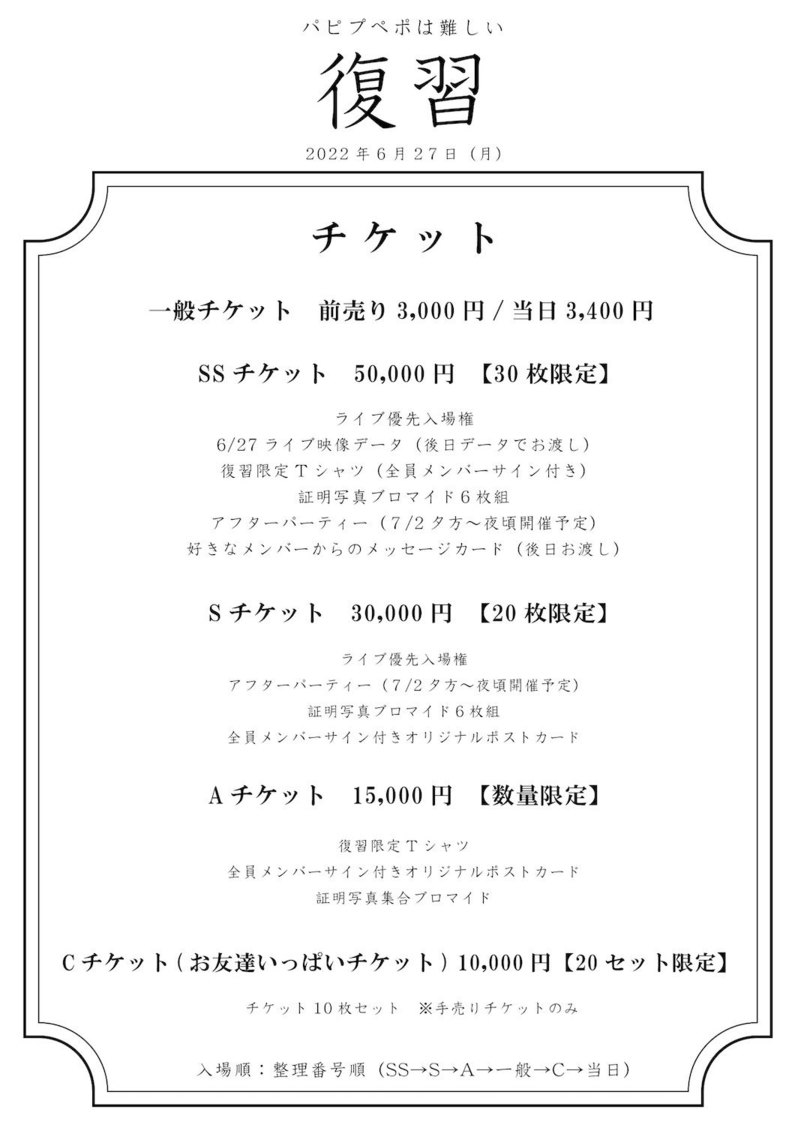 ＜パピプペポは難しいワンマンライブ2022「復習」＞フライヤー