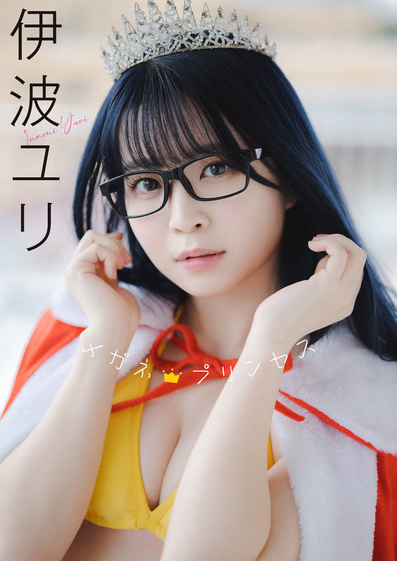 伊波ユリ デジタル写真集『メガネプリンセス』（©小学館・週刊ビッグコミックスピリッツ）
