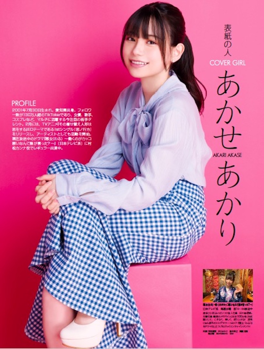 あかせあかり『週刊アスキー特別編集 週アス2022June』より