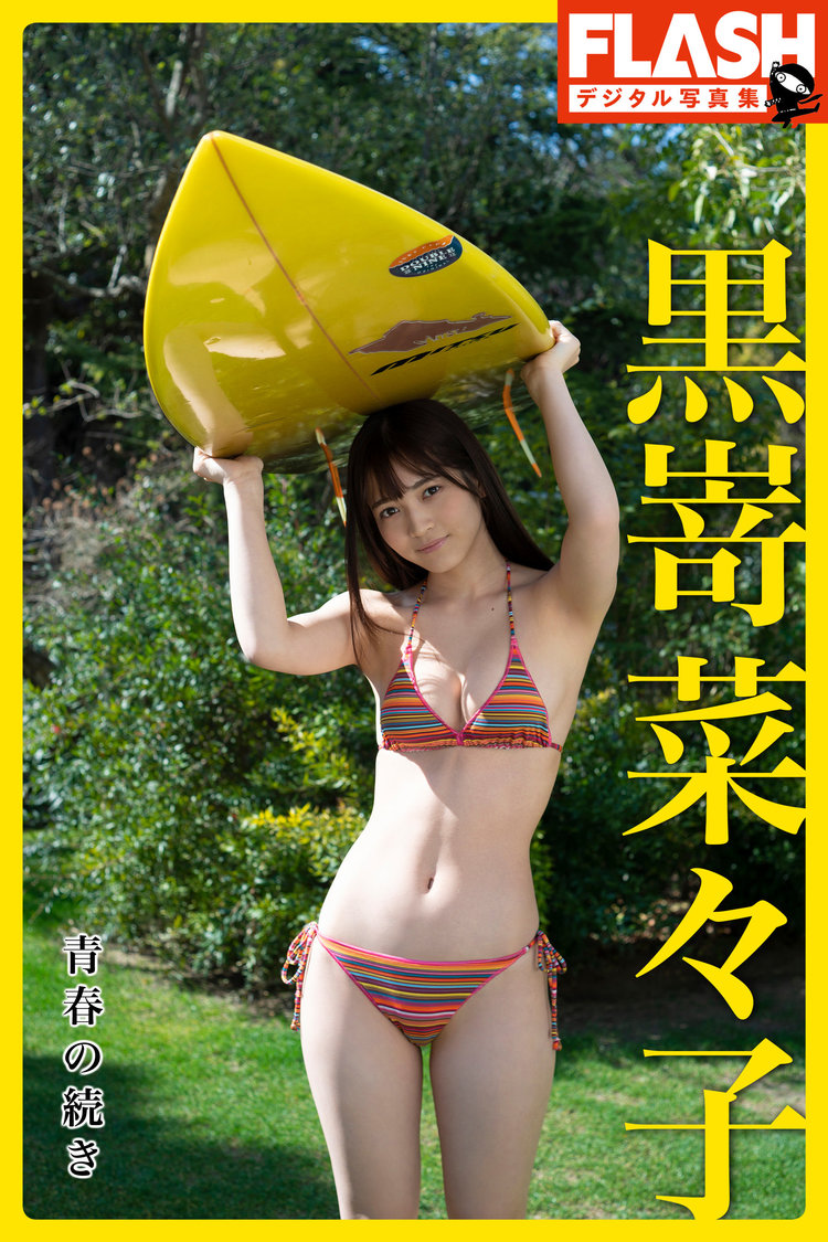 FLASHデジタル写真集　黒嵜菜々子『青春の続き』