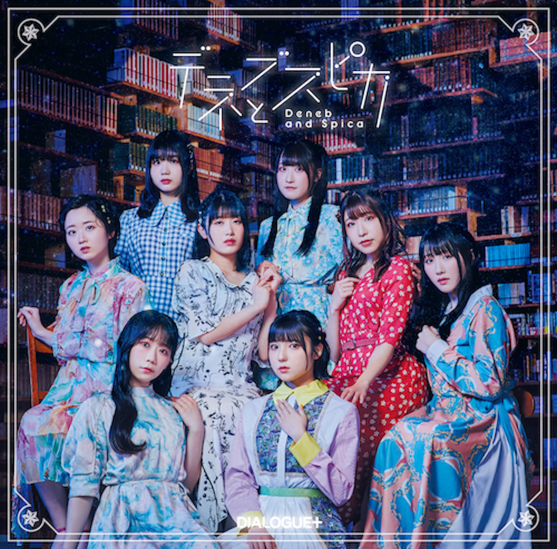 「デネブとスピカ」初回限定版