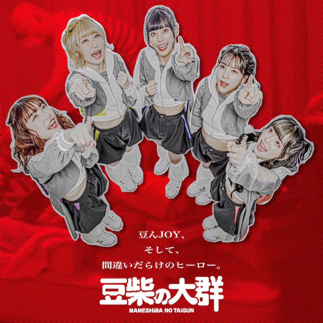 ダブルA面シングル「豆んJOY / 間違いだらけのヒーロー」CD盤