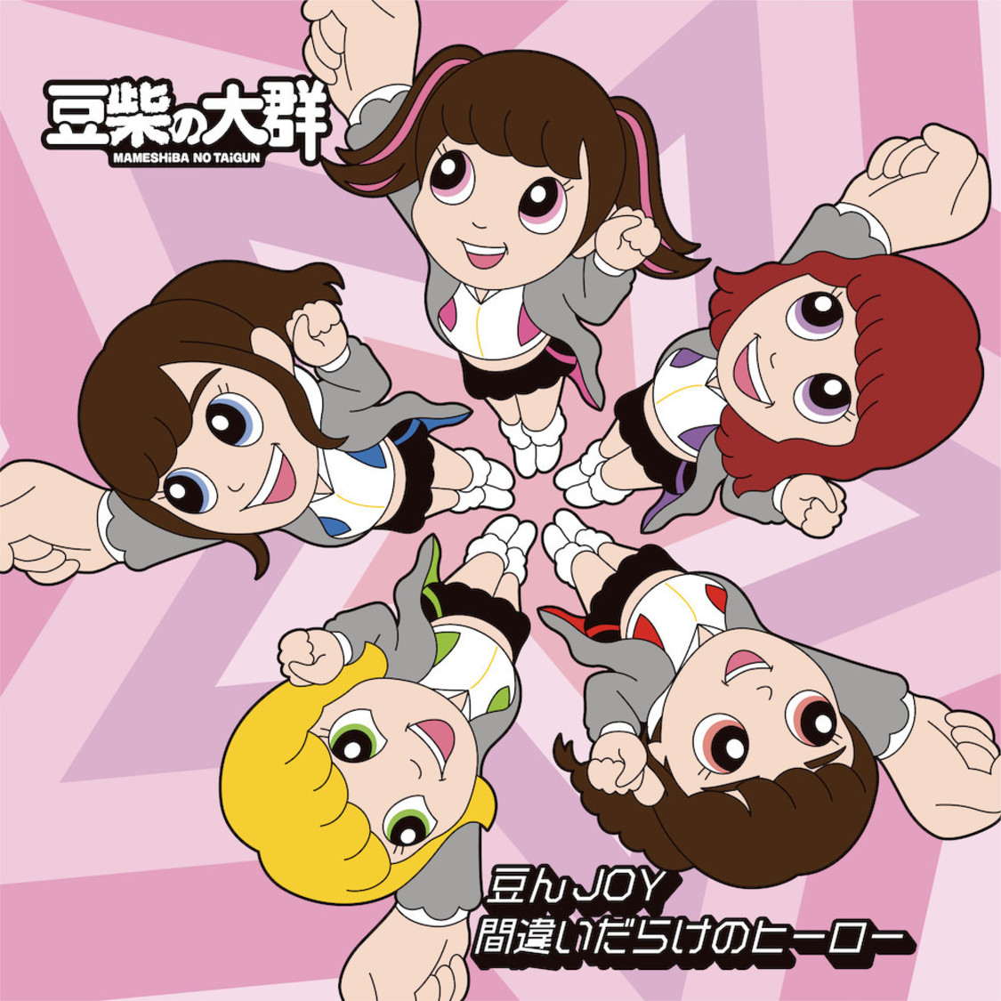 ダブルA面シングル「豆んJOY / 間違いだらけのヒーロー」キッズ盤
