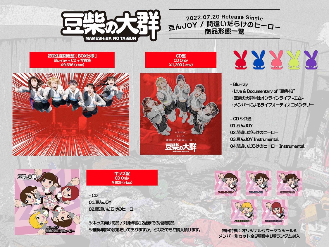 ダブルA面シングル「豆んJOY / 間違いだらけのヒーロー」