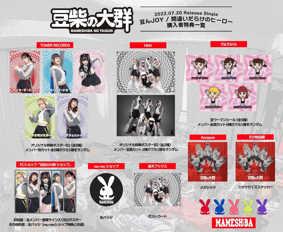 ダブルA面シングル「豆んJOY / 間違いだらけのヒーロー」特典一覧